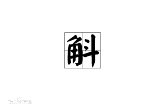 斛怎么读.png