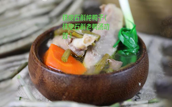 铁皮石斛炖鸭子.png